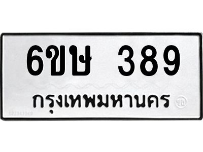 รับจองทะเบียนรถ 389 หมวดใหม่  6ขษ 389 ทะเบียนมงคล ผลรวมดี 32