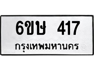 รับจองทะเบียนรถ 417 หมวดใหม่  6ขษ 417 ทะเบียนมงคล ผลรวมดี 24