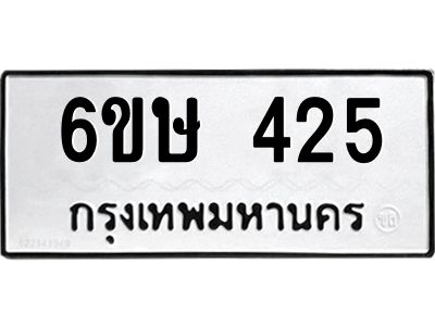 รับจองทะเบียนรถ 425 หมวดใหม่  6ขษ 425 ทะเบียนมงคล ผลรวมดี 23