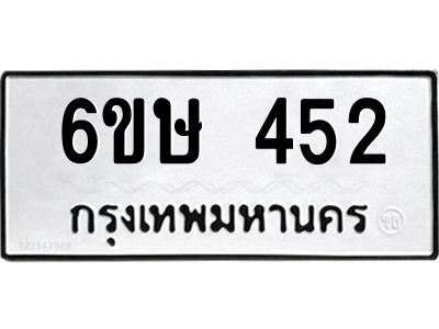 รับจองทะเบียนรถ 452 หมวดใหม่  6ขษ 452 ทะเบียนมงคล ผลรวมดี 23