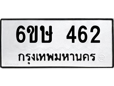 รับจองทะเบียนรถ 462 หมวดใหม่  6ขษ 462 ทะเบียนมงคล ผลรวมดี 24