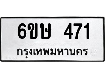 รับจองทะเบียนรถ 471 หมวดใหม่  6ขษ 471 ทะเบียนมงคล ผลรวมดี 24