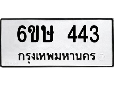 รับจองทะเบียนรถ 443 หมวดใหม่  6ขษ 443 ทะเบียนมงคล ผลรวมดี 23