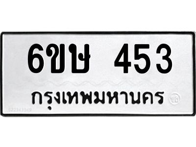 รับจองทะเบียนรถ 453 หมวดใหม่  6ขษ 453 ทะเบียนมงคล ผลรวมดี 24