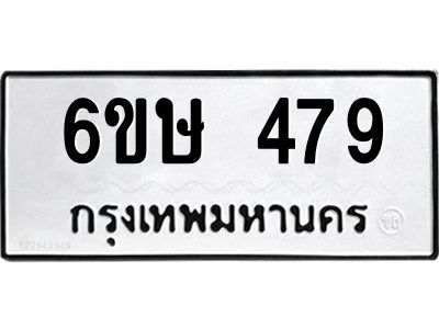 รับจองทะเบียนรถ 479 หมวดใหม่  6ขษ 479 ทะเบียนมงคล ผลรวมดี 32