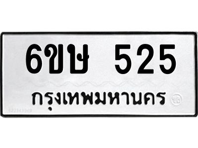 รับจองทะเบียนรถ 525 หมวดใหม่  6ขษ 525 ทะเบียนมงคล ผลรวมดี 24