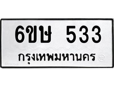 รับจองทะเบียนรถ 533 หมวดใหม่  6ขษ 533 ทะเบียนมงคล ผลรวมดี 23