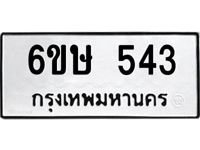 รับจองทะเบียนรถ 543 หมวดใหม่  6ขษ 543 ทะเบียนมงคล ผลรวมดี 24
