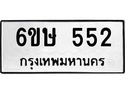 รับจองทะเบียนรถ 552 หมวดใหม่  6ขษ 552 ทะเบียนมงคล ผลรวมดี 24