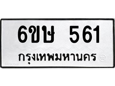 รับจองทะเบียนรถ 561 หมวดใหม่  6ขษ 561 ทะเบียนมงคล ผลรวมดี 24