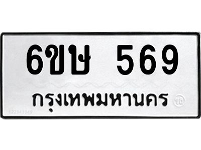 รับจองทะเบียนรถ 569 หมวดใหม่  6ขษ 569 ทะเบียนมงคล ผลรวมดี 32