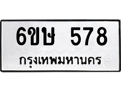 รับจองทะเบียนรถ 578 หมวดใหม่  6ขษ 578 ทะเบียนมงคล ผลรวมดี 32