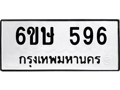 รับจองทะเบียนรถ 596 หมวดใหม่  6ขษ 596 ทะเบียนมงคล ผลรวมดี 32