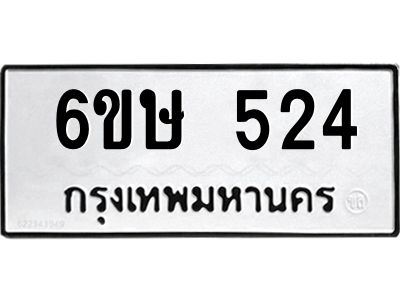 รับจองทะเบียนรถ 524 หมวดใหม่  6ขษ 524 ทะเบียนมงคล ผลรวมดี 23