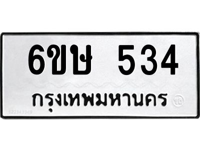 รับจองทะเบียนรถ 534 หมวดใหม่  6ขษ 534 ทะเบียนมงคล ผลรวมดี 24