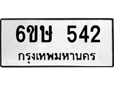 รับจองทะเบียนรถ 542 หมวดใหม่  6ขษ 542 ทะเบียนมงคล ผลรวมดี 23