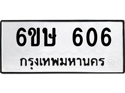 รับจองทะเบียนรถ 606 หมวดใหม่  6ขษ 606 ทะเบียนมงคล ผลรวมดี 24