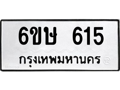 รับจองทะเบียนรถ 615 หมวดใหม่  6ขษ 615 ทะเบียนมงคล ผลรวมดี 24