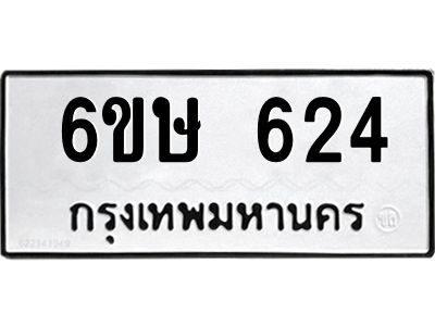 รับจองทะเบียนรถ 624 หมวดใหม่  6ขษ 624 ทะเบียนมงคล ผลรวมดี 24