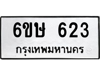 รับจองทะเบียนรถ 623 หมวดใหม่  6ขษ 623 ทะเบียนมงคล ผลรวมดี 23
