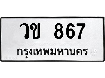 51.ทะเบียนรถ  867 ทะเบียนมงคล  วข 867 จากกรมขนส่ง