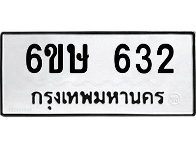 รับจองทะเบียนรถ 632 หมวดใหม่  6ขษ 632 ทะเบียนมงคล ผลรวมดี 23