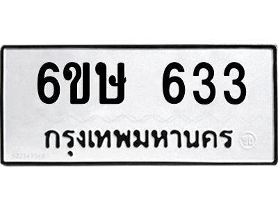 รับจองทะเบียนรถ 633 หมวดใหม่  6ขษ 633 ทะเบียนมงคล ผลรวมดี 24