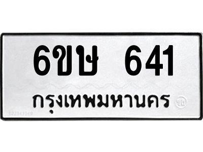 รับจองทะเบียนรถ 641 หมวดใหม่  6ขษ 641 ทะเบียนมงคล ผลรวมดี 23