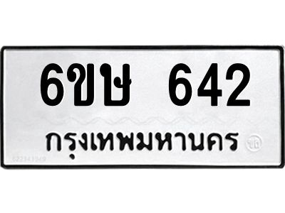 รับจองทะเบียนรถ 642 หมวดใหม่  6ขษ 642 ทะเบียนมงคล ผลรวมดี 24
