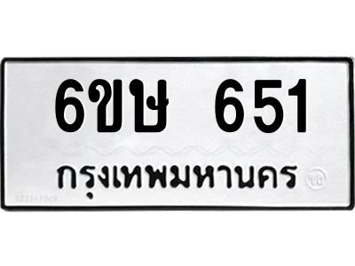 รับจองทะเบียนรถ 651 หมวดใหม่  6ขษ 651 ทะเบียนมงคล ผลรวมดี 24