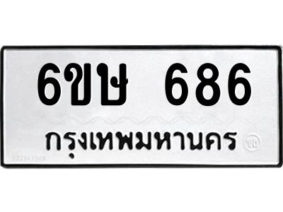 รับจองทะเบียนรถ 686 หมวดใหม่  6ขษ 686 ทะเบียนมงคล ผลรวมดี 32