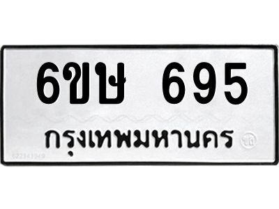 รับจองทะเบียนรถ 695 หมวดใหม่  6ขษ 695 ทะเบียนมงคล ผลรวมดี 32