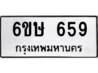 รับจองทะเบียนรถ 659 หมวดใหม่  6ขษ 659 ทะเบียนมงคล ผลรวมดี 32