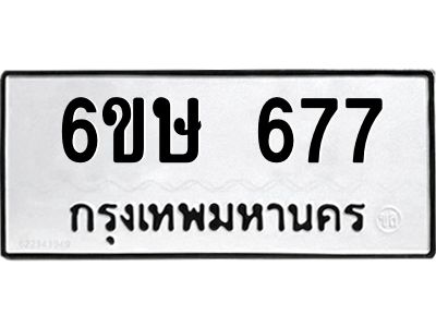 รับจองทะเบียนรถ 677 หมวดใหม่  6ขษ 677 ทะเบียนมงคล ผลรวมดี 32