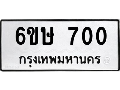 รับจองทะเบียนรถ 700 หมวดใหม่  6ขษ 700 ทะเบียนมงคล ผลรวมดี 19