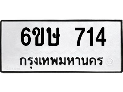 รับจองทะเบียนรถ 714 หมวดใหม่  6ขษ 714 ทะเบียนมงคล ผลรวมดี 24