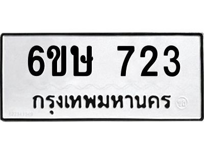 รับจองทะเบียนรถ 723 หมวดใหม่  6ขษ 723 ทะเบียนมงคล ผลรวมดี 24