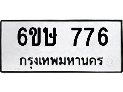รับจองทะเบียนรถ 776 หมวดใหม่  6ขษ 776 ทะเบียนมงคล ผลรวมดี 32
