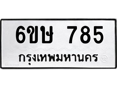รับจองทะเบียนรถ 785 หมวดใหม่  6ขษ 785 ทะเบียนมงคล ผลรวมดี 32