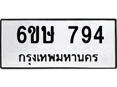 รับจองทะเบียนรถ 794 หมวดใหม่  6ขษ 794 ทะเบียนมงคล ผลรวมดี 32