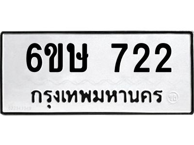 รับจองทะเบียนรถ 722 หมวดใหม่  6ขษ 722 ทะเบียนมงคล ผลรวมดี 23