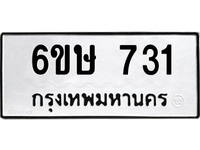 รับจองทะเบียนรถ 731 หมวดใหม่  6ขษ 731 ทะเบียนมงคล ผลรวมดี 23