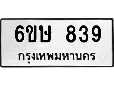 รับจองทะเบียนรถ 839 หมวดใหม่  6ขษ 839 ทะเบียนมงคล ผลรวมดี 32