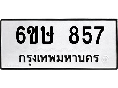 รับจองทะเบียนรถ 857 หมวดใหม่  6ขษ 857 ทะเบียนมงคล ผลรวมดี 32