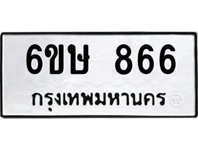 รับจองทะเบียนรถ 866 หมวดใหม่  6ขษ 866 ทะเบียนมงคล ผลรวมดี 32