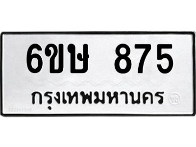 รับจองทะเบียนรถ 875 หมวดใหม่  6ขษ 875 ทะเบียนมงคล ผลรวมดี 32