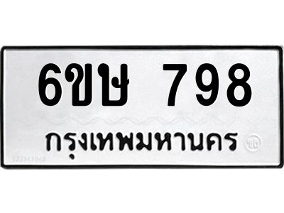 รับจองทะเบียนรถ 798 หมวดใหม่  6ขษ 798 ทะเบียนมงคล ผลรวมดี 36