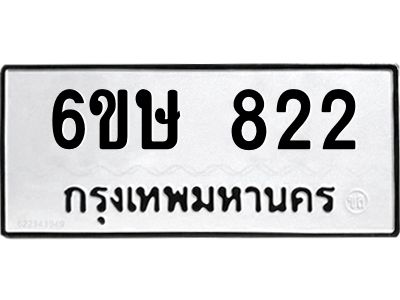 รับจองทะเบียนรถ 822 หมวดใหม่  6ขษ 822 ทะเบียนมงคล ผลรวมดี 24