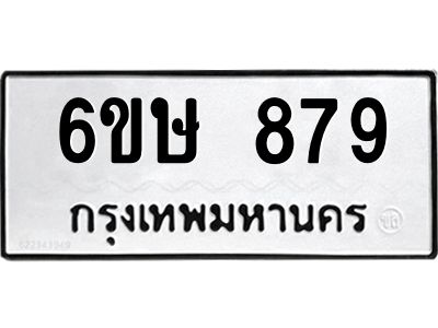รับจองทะเบียนรถ 879 หมวดใหม่  6ขษ 879 ทะเบียนมงคล ผลรวมดี 36