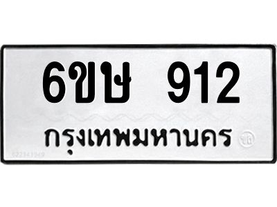 รับจองทะเบียนรถ 912 หมวดใหม่  6ขษ 912 ทะเบียนมงคล ผลรวมดี 24